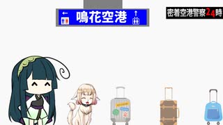 【東北ずん子＋OИE？】鳴花空港⑥空港警察【第二回10秒動画祭】【ソフトウェアトーク劇場】