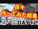 【ボイロ解説&実況】琴葉姉妹。day12「自作キーボード前編」