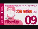 【東北イタコが助太刀】ヴィシャミン 9th「Rise:Up」【だめアイドルソング】