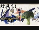 防具なし縛りのモンハンライズSTEAM版実況プレイ【MHRISE】part2
