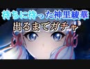 【原神】待ちに待った神里綾華が出るまでガチャる【ピックアップ ガチャ Genshin Impact 実況動画】