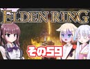 [ELDEN RING]OИEちゃんがのんびりエルデの王を目指す その59 [VOICEROID CeVIO COEIROINK実況]
