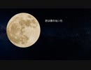 君は僕の丸い月【巡音ルカ】（オリジナル）