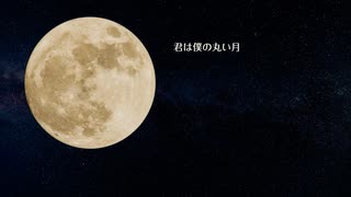 君は僕の丸い月【巡音ルカ】（オリジナル）