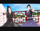 【魔道祖師MMD】雲夢双傑でいーあるふぁんくらぶ【江澄・魏無羨】
