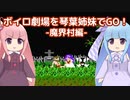 ボイロ劇場を琴葉姉妹でGO！part7【魔界村編】