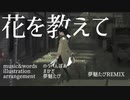 【のうべんばあ】花を教えて【夢魅たぴRemix】