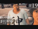 【キムタク劇場】新人声優が「JUDGE EYES：死神の遺言」を楽しみ尽くす【実況】#19