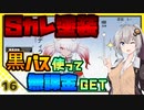 【パニグレ】 紲星あかりはパニグレる！ 番外編 part 16 【VOICEROID実況】