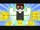 【Minecraft×ホラー×人狼】〇〇の神様
