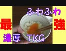 ふわふわ濃厚 最強 TKG【第二回10秒動画祭】