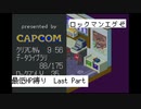 【縛り実況】 最低HPでも世界は救えるはず　Last part【ロックマンエグゼ】