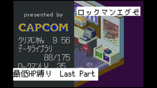 【縛り実況】 最低HPでも世界は救えるはず　Last part【ロックマンエグゼ】