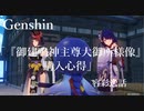 【原神/Genshin】容彩逸話「『御建鳴神主尊大御所様像』購入心得」/Playmovie