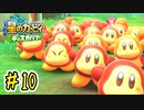 ほおばられた男の『星のカービィ ディスカバリー』攻略#10◆赤紫