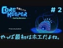 【CoreKeeper 初見プレイゆっくり実況】～生垣、地下労働するってよ～その２