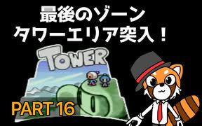 【実況】史上最大のテーマパーク「ボンバーマンランド」で遊ぼう！PART16