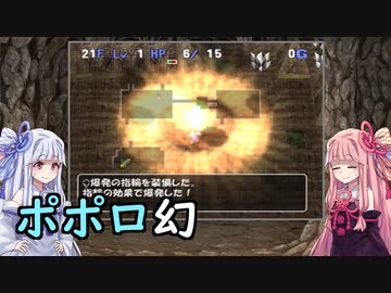 【トルネコの大冒険3】完全クリアを目指して！part93【VOICEROID実況】