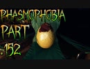 【Phasmophobia】キャンプ場でする卵探しはそれほどでもない【実況】Part.152