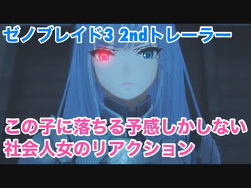 □■ゼノブレイド3 PV2 この子に落ちる予感しかしない社会人女の反応【女性実況】