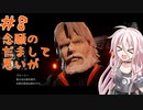 【デモンエクスマキナ】AC脳ゆかいあ part8【CeVIO実況、a.i.voice実況】
