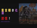 【ELDENRING】黄金樹の化身討伐戦！