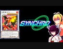 初心者決闘者ダウナーマキがシンクロフェスをPSYフレームで適当にプレイ#52