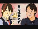 【告知】栗田繚乱決戦【VOICEROIDキッチン】