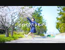 【芋女が】ヒロインたるもの！ 踊ってみた【桜〜！】