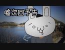 【噓予告】兎男のツーリング日記_次回予告【10秒動画祭】