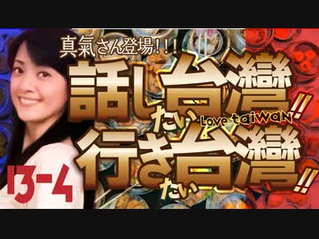 #13-4 話し台湾★行き台湾｜日台友好の歌姫★真氣さん登場！ ～真氣流孤独のグルメ④～