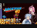 【VOICEROID実況】 泣き虫AOCKMANのロボット退治 File-No.2 番外編 #06+ 【ロックマン2_dr.ワイリーの謎】
