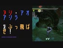 【モンスターハンターライズ】ヌシ・アオアシラ重大事変に挑む！