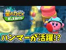 【星のカービィディスカバリー】未知の世界に吸い込まれました。part22
