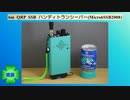 6m QRP SSB ハンディトランシーバー(Micro6SSB2008)(2022.04.20)