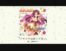 【ボーカル抽出】トキメキは赤くて甘い【ウィスパー部分のみ】