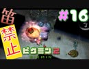 【笛禁止！】笛を吹くことができない主人公の冒険【ピクミン2実況】#16