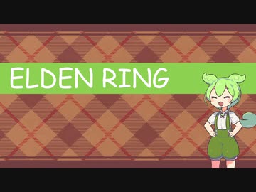 ずんだもんのエルデンリング3rd