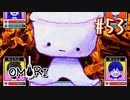 あー無性にひきこもっていたい#53【OMORI（日本語版） 実況】