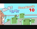 【ボイロ実況】みんなでワイワイ マルチゲーム10【マイクラOneBlock】