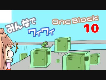 【ボイロ実況】みんなでワイワイ マルチゲーム10【マイクラOneBlock】