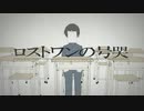 ロストワンの号哭/Eranthis 【歌ってみた】