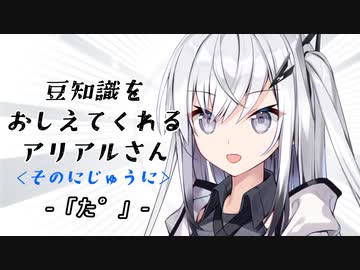 豆知識をおしえてくれるアリアルさん (22)【coefont劇場】
