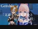 【原神/Genshin】容彩逸話「文通と小説観賞会と超幸運な大将」/Playmovie