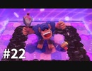 【ゆっくり実況】星のカービィ ディスカバリー その22