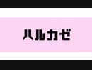 ハルカゼ/さとうささら