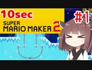 【第二回10秒動画祭】きりたんの10secマリオメーカー2！！#1【VOICEROID実況】