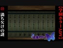 #22　月の満ち欠けの謎【追懐のリバイバル-the sense of reincarnation-】