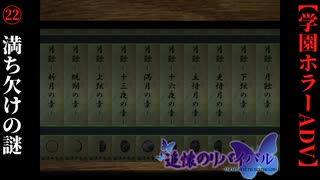 #22　月の満ち欠けの謎【追懐のリバイバル-the sense of reincarnation-】