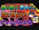 【ゆっくり解説】「中に子供が！」木製ジャングルジムが突然出火し父親の目の前で...日本工業大学索引火災事故